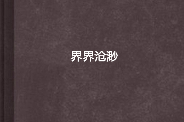 界界滄渺 界界滄渺