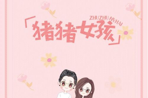 豬豬女孩(功夫蘿莉大牛牛與浩紋演唱的歌曲) 豬豬女孩(功夫蘿莉大牛牛與浩紋演唱的歌曲)