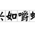 興如嚼蠟 興如嚼蠟