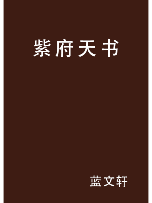 紫府天書 紫府天書