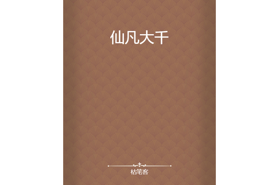 仙凡大千 仙凡大千