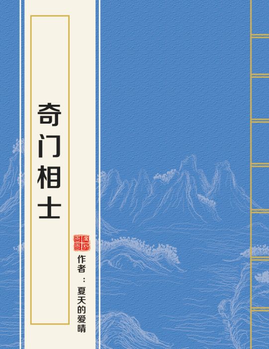 奇門相士 奇門相士