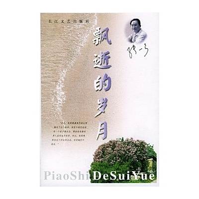 飄逝的歲月 飄逝的歲月