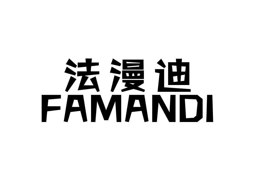 法漫迪 法漫迪