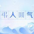 弔人囬氣 弔人囬氣