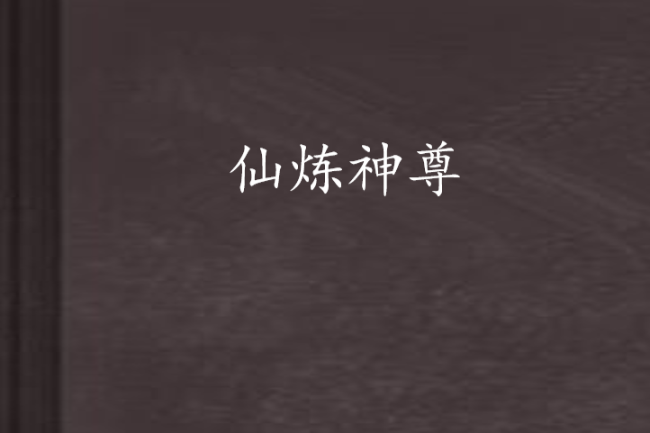 仙煉神尊 仙煉神尊