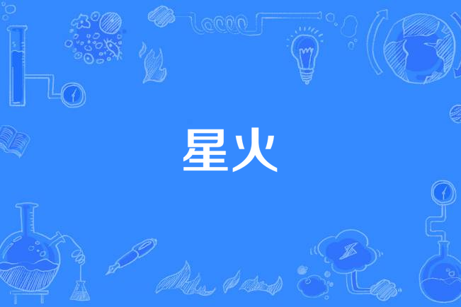 星火(李思越演唱的歌曲) 星火(李思越演唱的歌曲)