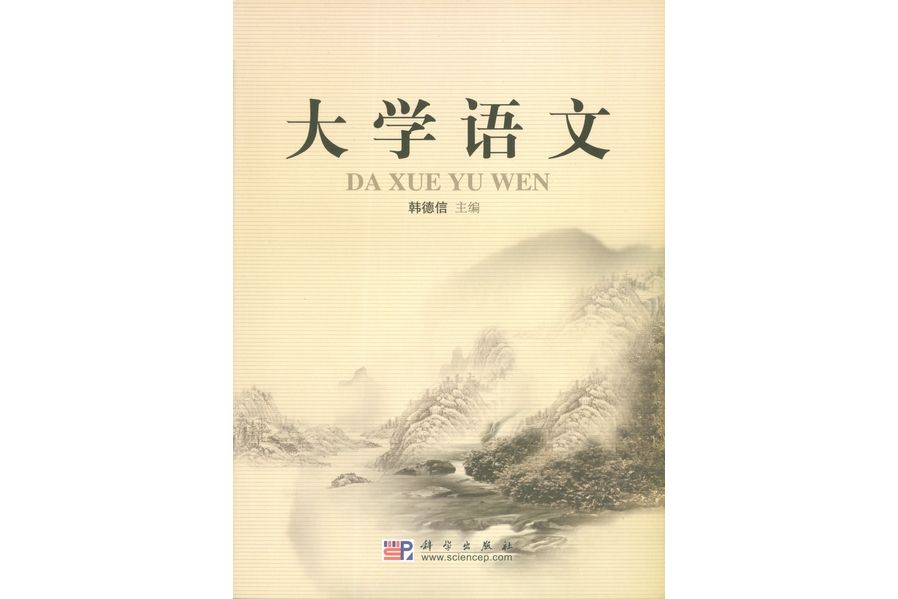 大學語文(2009年2月科學出版社出版的圖書) 大學語文(2009年2月科學出版社出版的圖書)