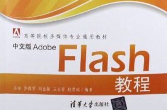 中文版Adobe Flash教程