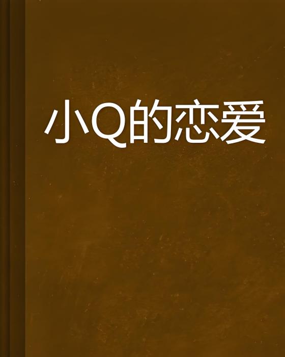 小Q的戀愛 小Q的戀愛