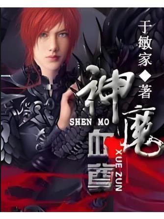 神魔血尊