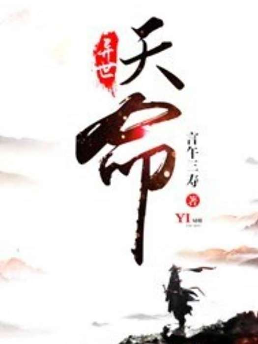 異世天命(言午三壽所著小說) 異世天命(言午三壽所著小說)