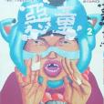 惡童2 惡童2
