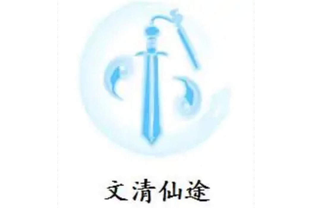 文清仙途 文清仙途