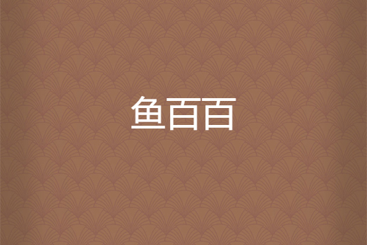 魚百百 魚百百
