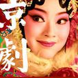 京劇(央視原創紀錄片)