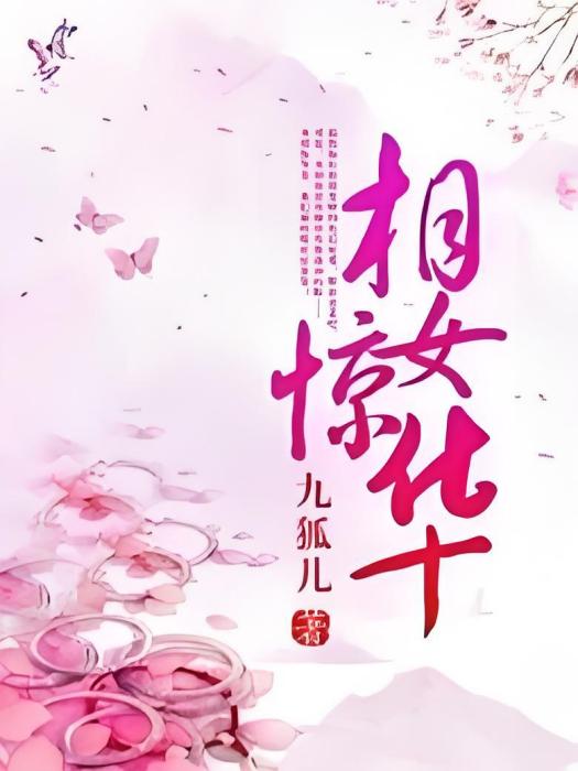相女驚華 相女驚華