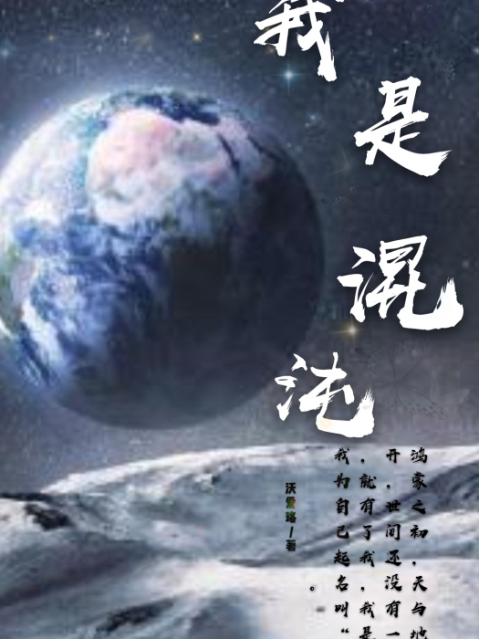 我是混沌 我是混沌