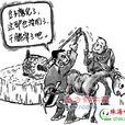 卸磨殺驢(成語) 卸磨殺驢(成語)