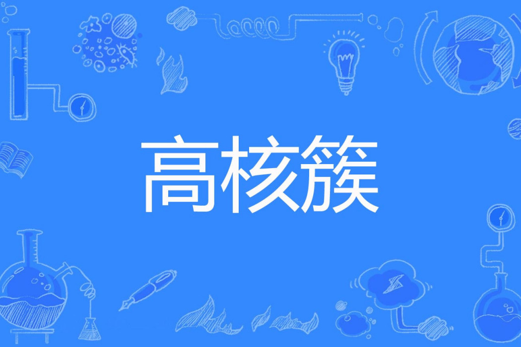 高核簇 高核簇