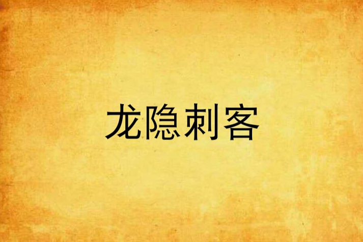 龍隱刺客 龍隱刺客