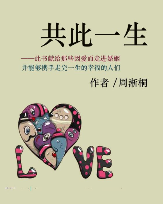 共此一生 共此一生