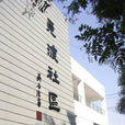 覓渡社區 覓渡社區