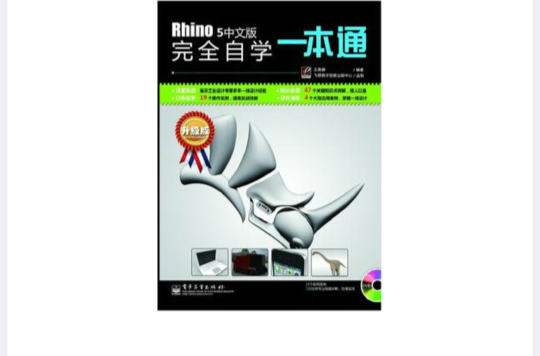 Rhino 5中文版完全自學一本通