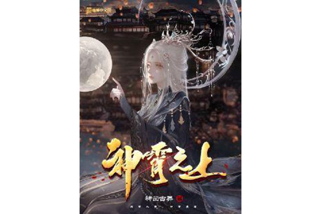 神霄之上 神霄之上