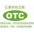 乙類OTC 乙類OTC