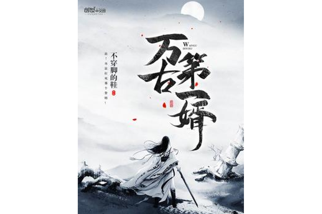 萬古第一婿(不穿腳的鞋所著小說) 萬古第一婿(不穿腳的鞋所著小說)