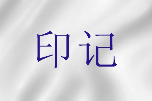 印記(聖經詞語) 印記(聖經詞語)