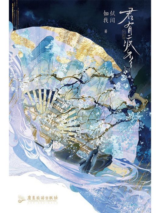君有疾否(2023由廣東旅遊出版社出版的圖書) 君有疾否(2023由廣東旅遊出版社出版的圖書)