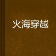 火海穿越