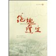 絕地逢生(歐陽黔森著長篇小說) 絕地逢生(歐陽黔森著長篇小說)