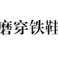 磨穿鐵鞋 磨穿鐵鞋