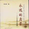永遠的啟蒙
