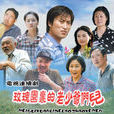 玫瑰園裡的老少爺們兒(遍地玫瑰) 玫瑰園裡的老少爺們兒(遍地玫瑰)