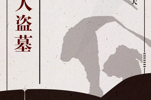 紙紮人盜墓