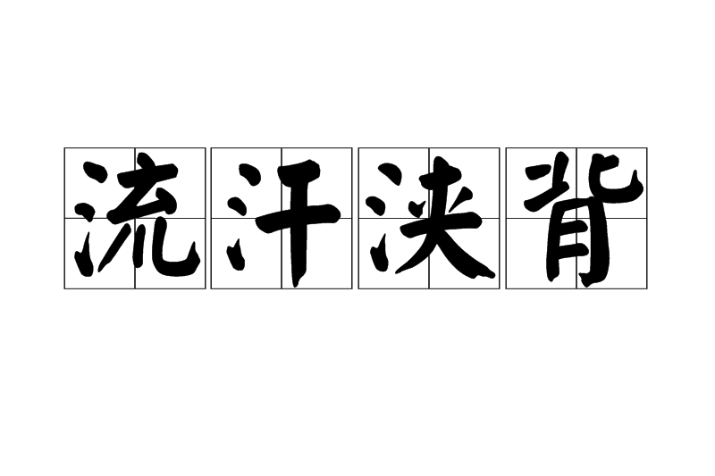 流汗浹背 流汗浹背