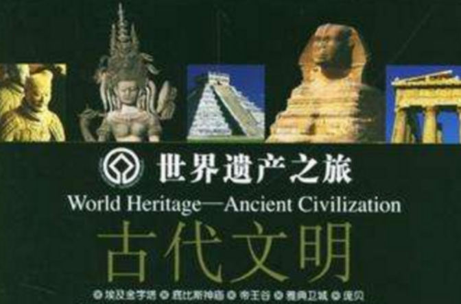 世界遺產之旅·古代文明