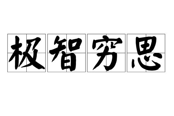極智窮思 極智窮思