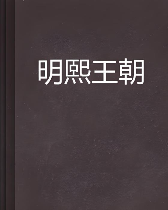 明熙王朝 明熙王朝
