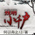 殘明小千戶 殘明小千戶