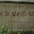 來安古遺蹟 來安古遺蹟