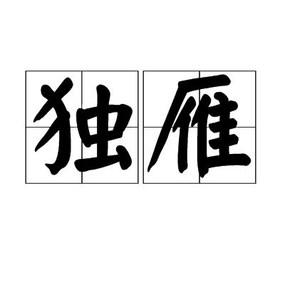 獨雁 獨雁
