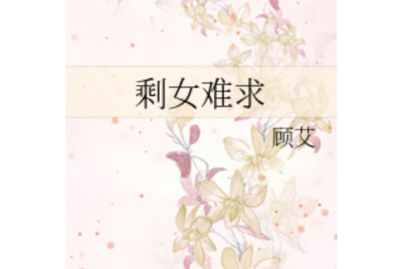 剩女難求 剩女難求