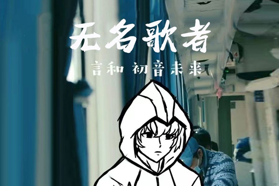 無名歌者 無名歌者