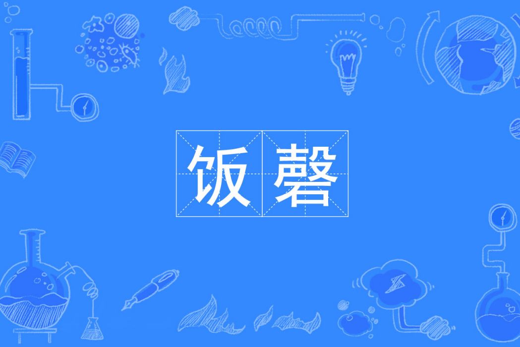 飯磬