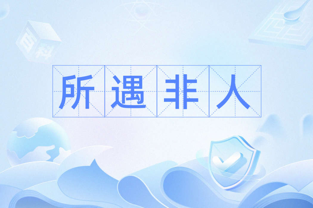 所遇非人(指遇到的不是合適的人。) 所遇非人(指遇到的不是合適的人。)